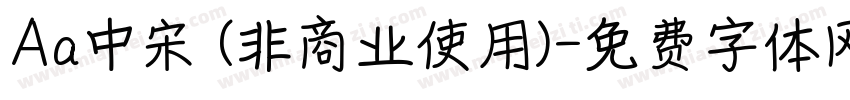 Aa中宋 (非商业使用)字体转换